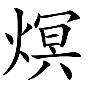 熐